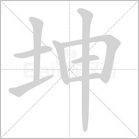 坤字五行|坤字康熙字典笔画